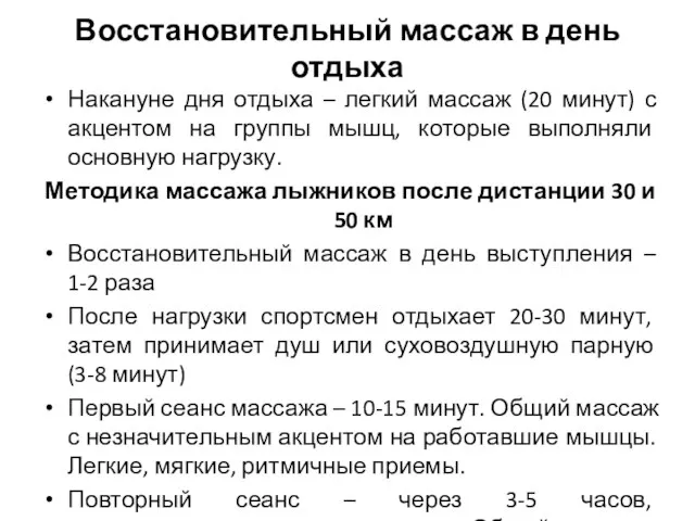 Восстановительный массаж в день отдыха Накануне дня отдыха – легкий массаж