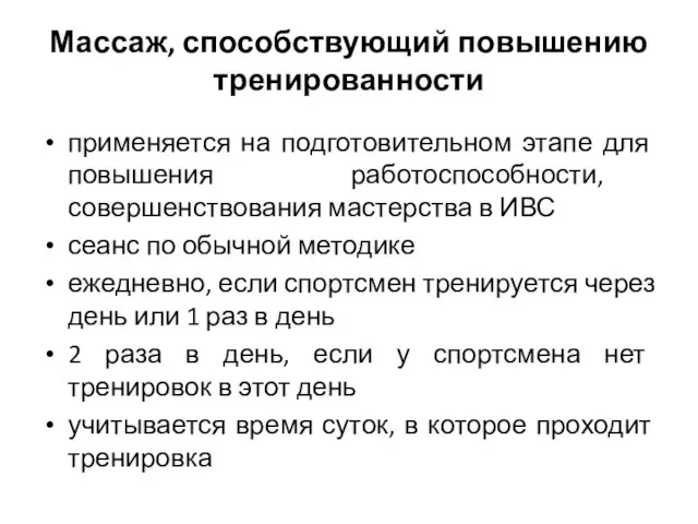 Массаж, способствующий повышению тренированности применяется на подготовительном этапе для повышения работоспособности,