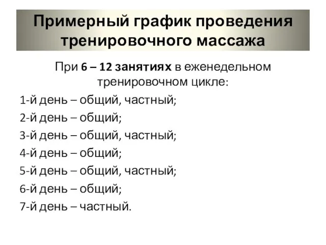 Примерный график проведения тренировочного массажа При 6 – 12 занятиях в