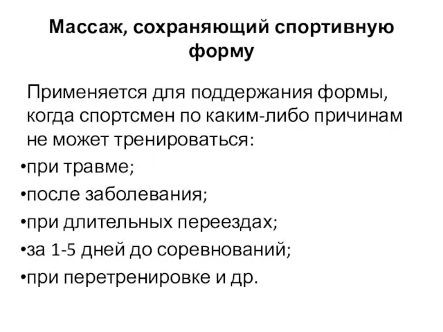 Массаж, сохраняющий спортивную форму Применяется для поддержания формы, когда спортсмен по