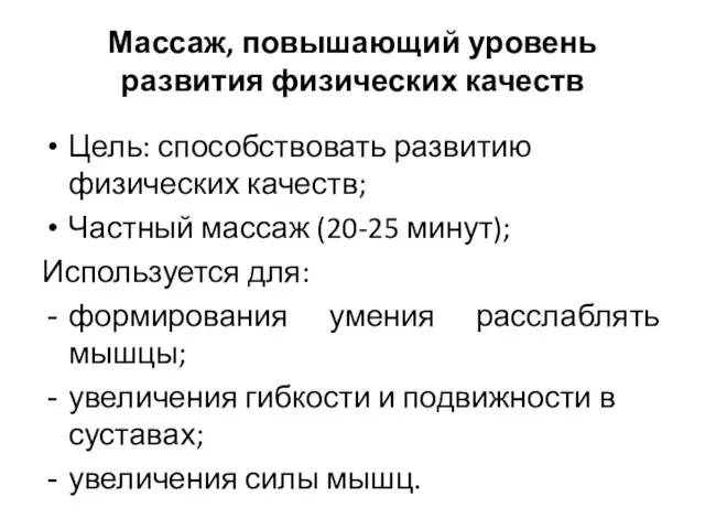 Цель: способствовать развитию физических качеств; Частный массаж (20-25 минут); Используется для: