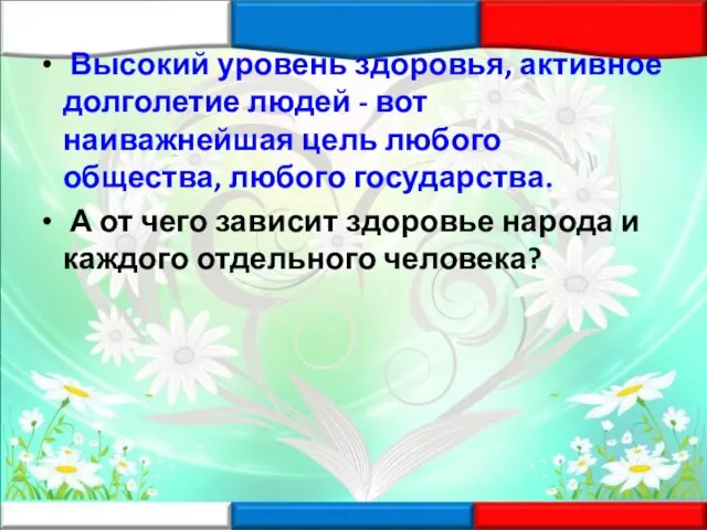 Высокий уровень здоровья, активное долголетие людей - вот наиважнейшая цель любого