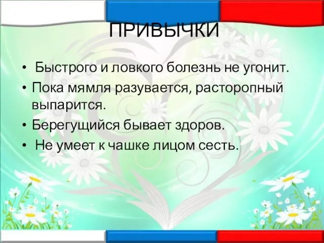 ПРИВЫЧКИ Быстрого и ловкого болезнь не угонит. Пока мямля разувается, расторопный