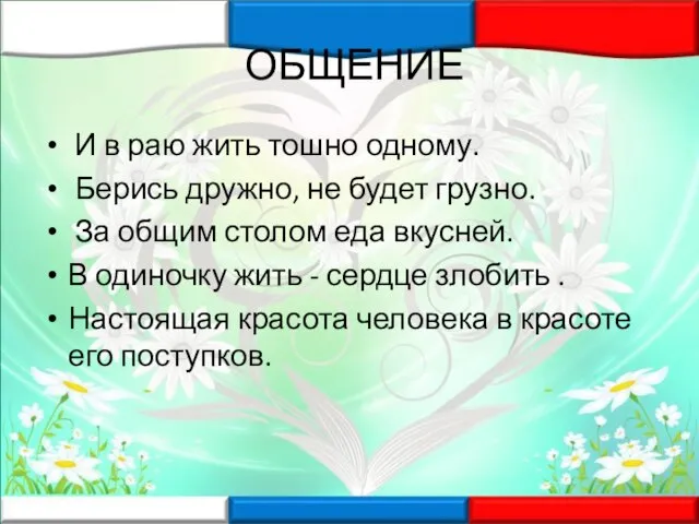 ОБЩЕНИЕ И в раю жить тошно одному. Берись дружно, не будет