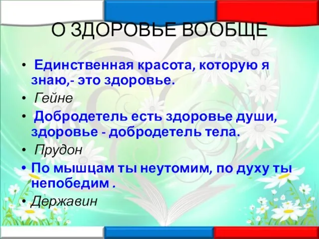 О ЗДОРОВЬЕ ВООБЩЕ Единственная красота, которую я знаю,- это здоровье. Гейне