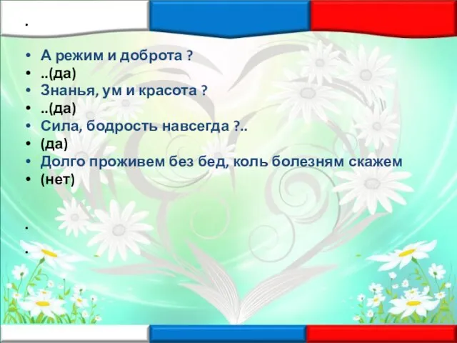 А режим и доброта ? ..(да) Знанья, ум и красота ?