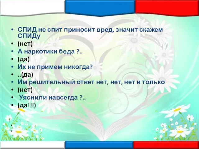 СПИД не спит приносит вред, значит скажем СПИДу (нет) А наркотики