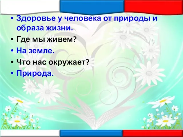 Здоровье у человека от природы и образа жизни. Где мы живем?