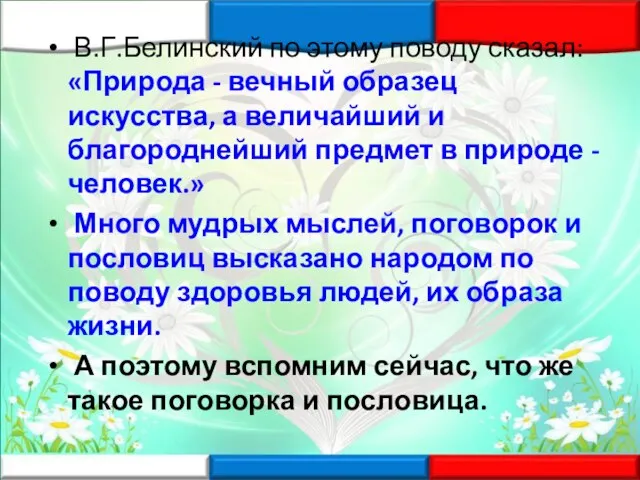 В.Г.Белинский по этому поводу сказал: «Природа - вечный образец искусства, а