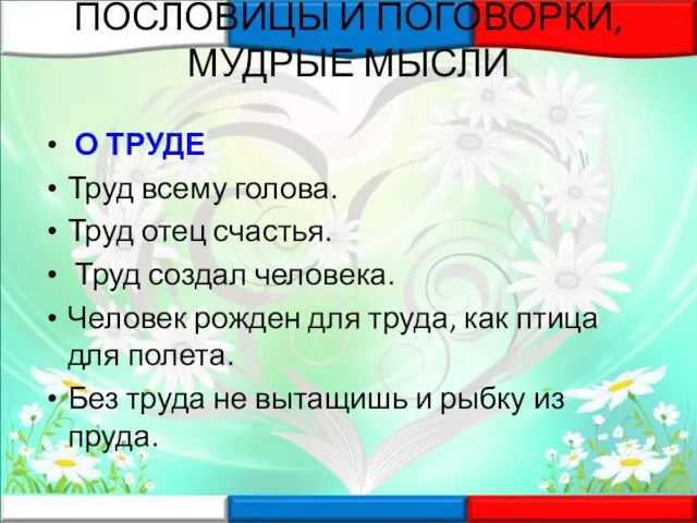 ПОСЛОВИЦЫ И ПОГОВОРКИ, МУДРЫЕ МЫСЛИ О ТРУДЕ Труд всему голова. Труд