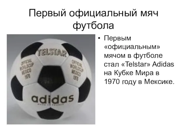 Первый официальный мяч футбола Первым «официальным» мячом в футболе стал «Telstar»