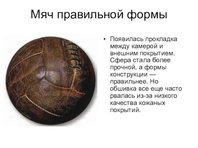 Мяч правильной формы Появилась прокладка между камерой и внешним покрытием. Сфера