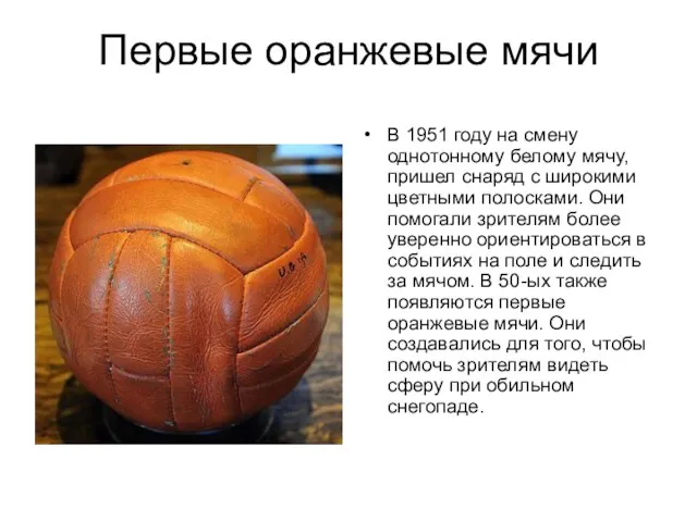 Первые оранжевые мячи В 1951 году на смену однотонному белому мячу,