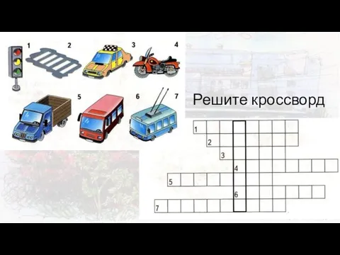 Решите кроссворд