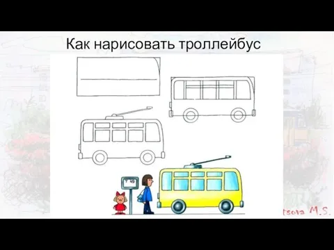 Как нарисовать троллейбус