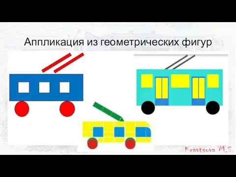 Аппликация из геометрических фигур