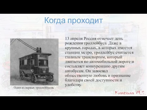 Когда проходит 13 апреля Россия отмечает день рождения троллейбуса. Даже в