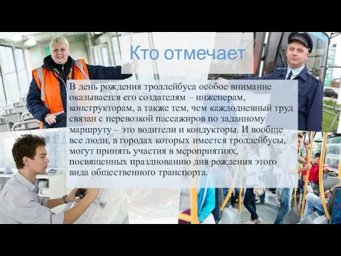 Кто отмечает В день рождения троллейбуса особое внимание оказывается его создателям