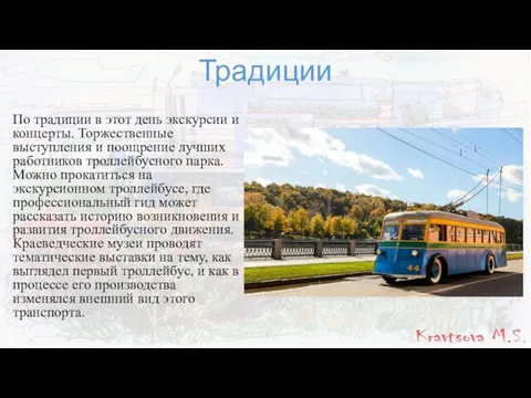 Традиции По традиции в этот день экскурсии и концерты. Торжественные выступления