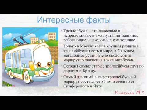 Интересные факты Троллейбусы – это надежные и неприхотливые в эксплуатации машины,