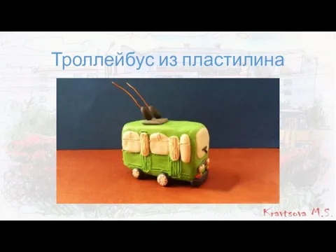 Троллейбус из пластилина