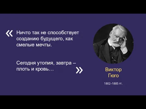 Виктор Гюго Ничто так не способствует созданию будущего, как смелые мечты.