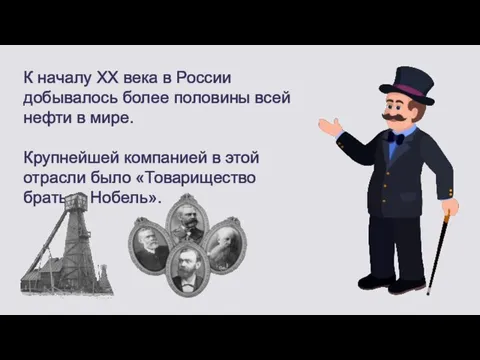 К началу XX века в России добывалось более половины всей нефти