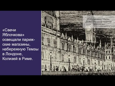 «Свечи Яблочкова» освещали париж-ские магазины, набережную Темзы в Лондоне, Колизей в