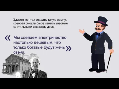 Мы сделаем электричество настолько дешёвым, что только богатые будут жечь свечи.