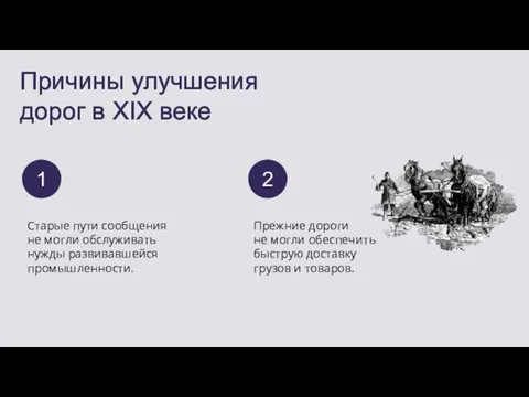 Причины улучшения дорог в XIX веке Старые пути сообщения не могли