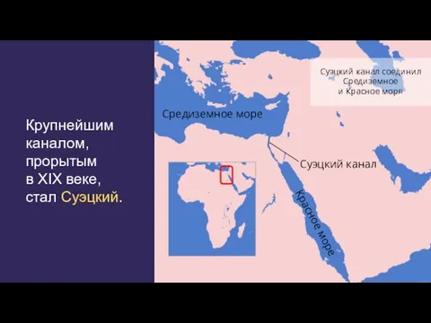 Крупнейшим каналом, прорытым в XIX веке, стал Суэцкий. Суэцкий канал соединил