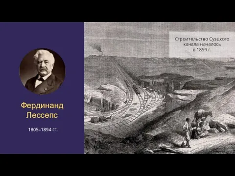 Фердинанд Лессепс 1805–1894 гг. Строительство Суэцкого канала началось в 1859 г.