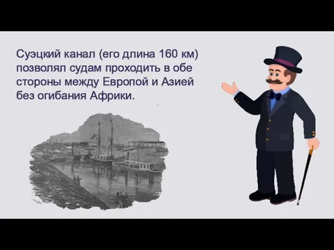 Суэцкий канал (его длина 160 км) позволял судам проходить в обе