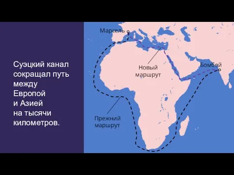 Прежний маршрут Суэцкий канал сокращал путь между Европой и Азией на