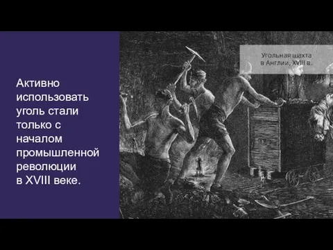 Активно использовать уголь стали только с началом промышленной революции в XVIII