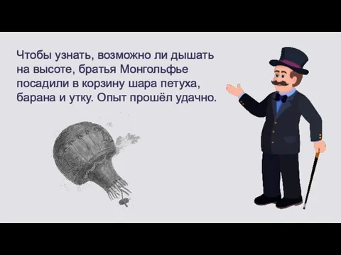 Чтобы узнать, возможно ли дышать на высоте, братья Монгольфье посадили в