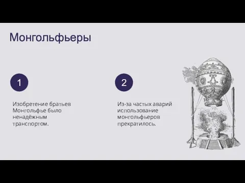 Монгольфьеры Изобретение братьев Монгольфье было ненадёжным транспортом. Из-за частых аварий использование монгольфьеров прекратилось. 1 2