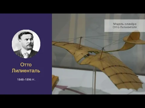 Отто Лилиенталь 1848–1896 гг. Модель планёра Отто Лилиенталя