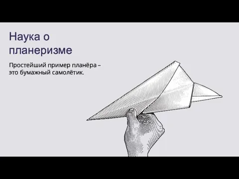 Наука о планеризме Простейший пример планёра – это бумажный самолётик.