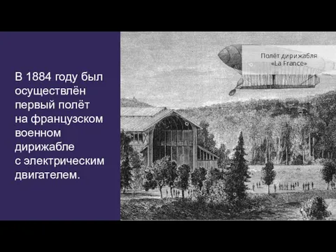 В 1884 году был осуществлён первый полёт на французском военном дирижабле