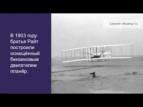 В 1903 году братья Райт построили оснащённый бензиновым двигателем планёр. Самолёт «Флайер-1»