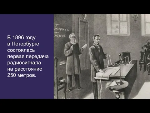 В 1896 году в Петербурге состоялась первая передача радиосигнала на расстояние 250 метров.