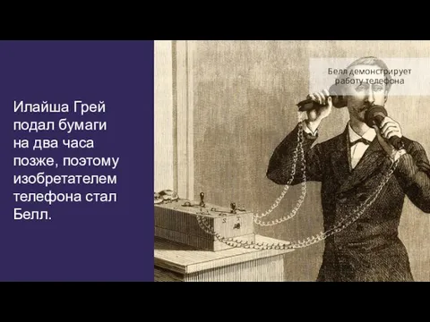 Илайша Грей подал бумаги на два часа позже, поэтому изобретателем телефона