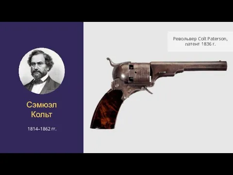 Сэмюэл Кольт 1814–1862 гг. Револьвер Colt Paterson, патент 1836 г.