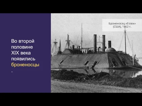 Во второй половине XIX века появились броненосцы. Броненосец «Essex» (США), 1862 г.