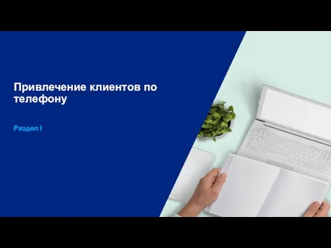 Привлечение клиентов по телефону Раздел I