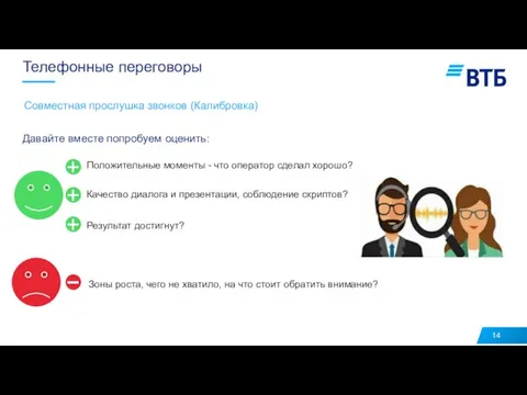 Телефонные переговоры Совместная прослушка звонков (Калибровка) Давайте вместе попробуем оценить: Положительные