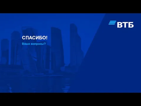 СПАСИБО! Ваши вопросы?