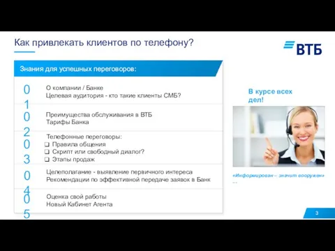 Как привлекать клиентов по телефону? В курсе всех дел! Оценка свой