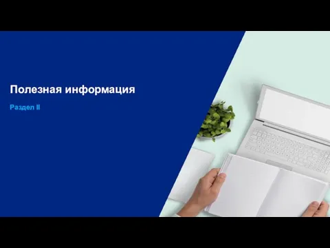 Полезная информация Раздел II